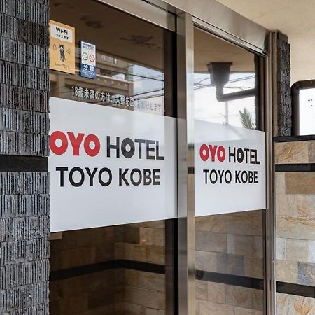 Oyo东洋酒店 神户 外观 照片