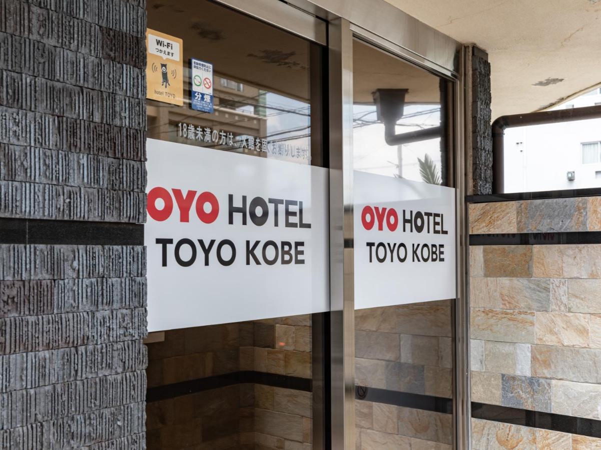 Oyo东洋酒店 神户 外观 照片