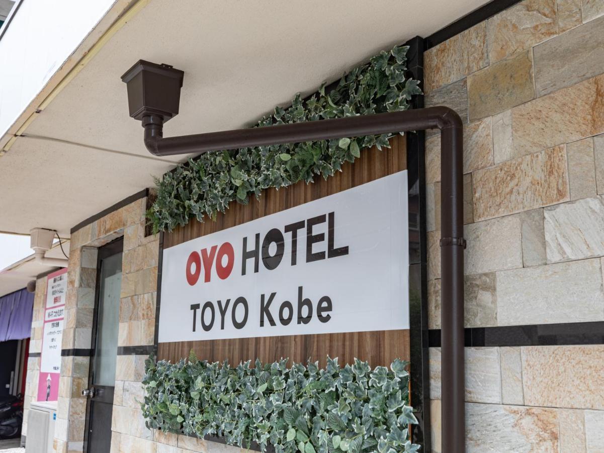 Oyo东洋酒店 神户 外观 照片
